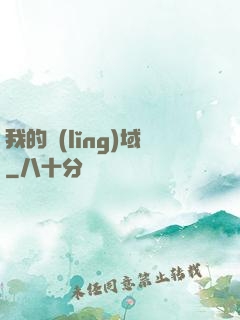 我的領(lǐng)域
