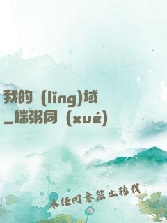 我的領(lǐng)域