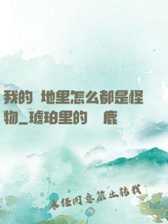 我的領地里怎么都是怪物
