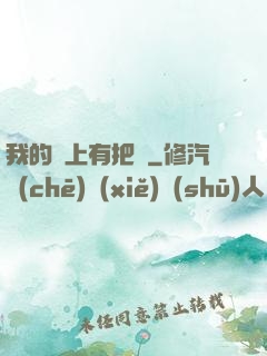 我的頭上有把劍