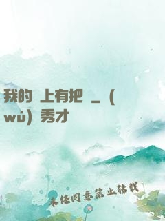我的頭上有把劍