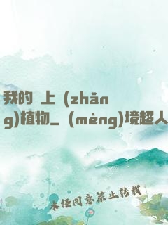 我的頭上長(zhǎng)植物