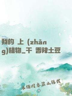 我的頭上長(zhǎng)植物