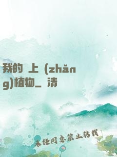 我的頭上長(zhǎng)植物