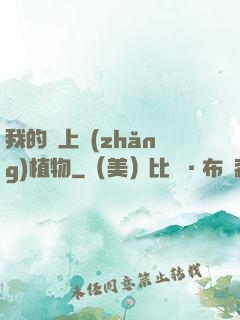 我的頭上長(zhǎng)植物