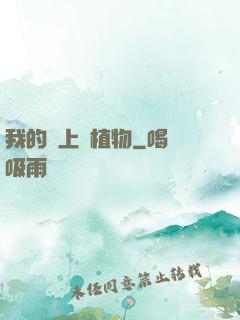 我的頭上長植物