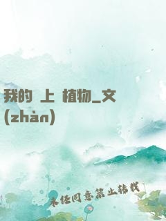 我的頭上長植物