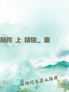 我的頭上長植物