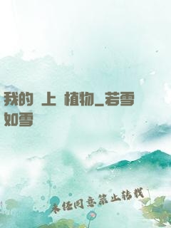 我的頭上長植物