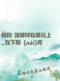 我的頭像被印在美元上