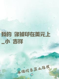 我的頭像被印在美元上