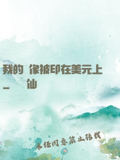 我的頭像被印在美元上