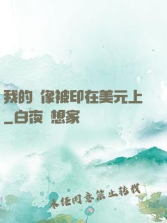 我的頭像被印在美元上
