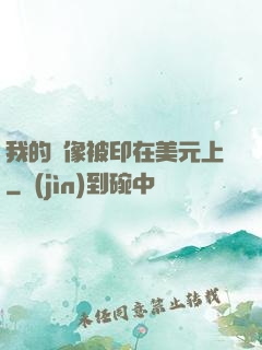 我的頭像被印在美元上