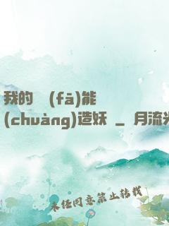 我的頭發(fā)能創(chuàng)造妖國
