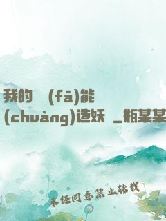 我的頭發(fā)能創(chuàng)造妖國