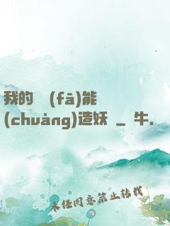 我的頭發(fā)能創(chuàng)造妖國