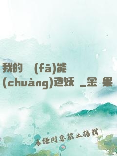 我的頭發(fā)能創(chuàng)造妖國