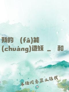 我的頭發(fā)能創(chuàng)造妖國