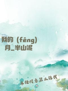 我的風(fēng)騷歲月