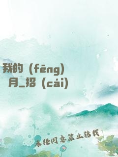 我的風(fēng)騷歲月