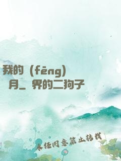 我的風(fēng)騷歲月