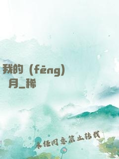 我的風(fēng)騷歲月