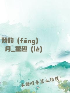 我的風(fēng)騷歲月