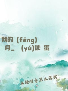 我的風(fēng)騷歲月