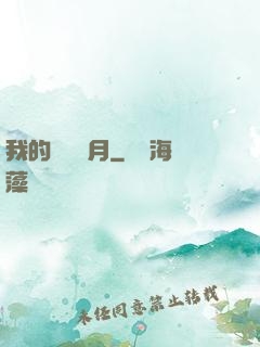 我的風騷歲月