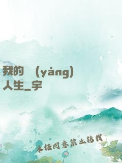 我的飛揚(yáng)人生