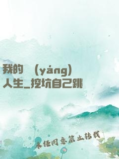 我的飛揚(yáng)人生