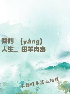 我的飛揚(yáng)人生