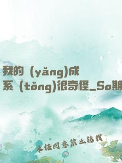 我的養(yǎng)成系統(tǒng)很奇怪