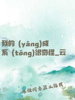我的養(yǎng)成系統(tǒng)很奇怪