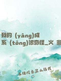 我的養(yǎng)成系統(tǒng)很奇怪