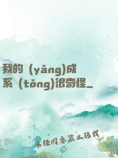 我的養(yǎng)成系統(tǒng)很奇怪