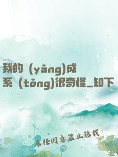 我的養(yǎng)成系統(tǒng)很奇怪