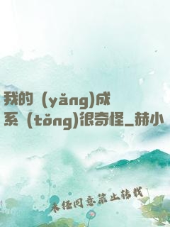 我的養(yǎng)成系統(tǒng)很奇怪