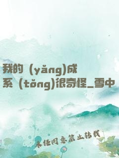 我的養(yǎng)成系統(tǒng)很奇怪