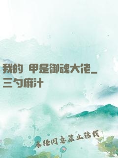 我的馬甲是御魂大佬