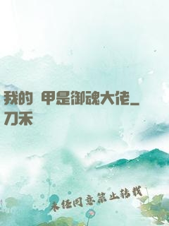 我的馬甲是御魂大佬