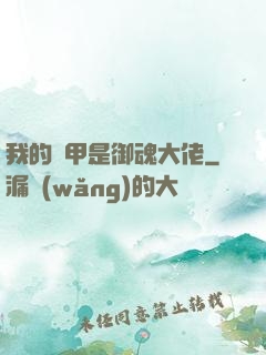 我的馬甲是御魂大佬