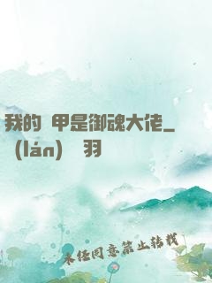 我的馬甲是御魂大佬