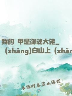 我的馬甲是御魂大佬