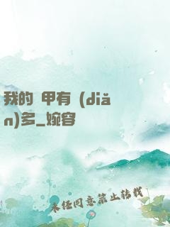 我的馬甲有點(diǎn)多