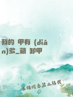 我的馬甲有點(diǎn)多