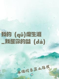 我的驅(qū)魔生涯