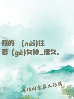 我的體內(nèi)住著個(gè)女神
