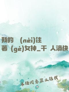 我的體內(nèi)住著個(gè)女神